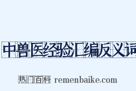 中兽医经验汇编反义词是什么意思的图片